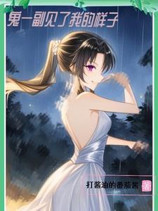 鬼见了我都会发愁