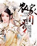 农家闺秀 诺姑娘