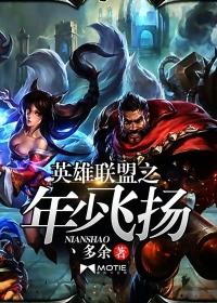 少年英雄联盟