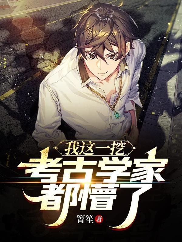 第一张考古挖到我自己