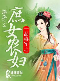 一品庶女全文免费阅读