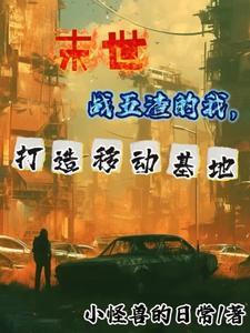 末世车辆改装
