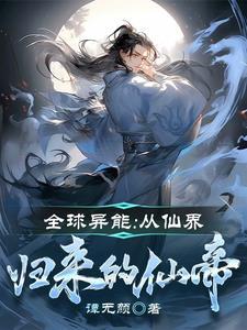 异界全能仙尊 我不想长大