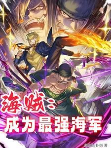 开局从海贼王开始