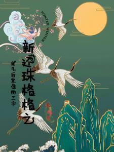 新还珠格格续