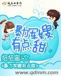 穿越之幸福日常 妞妞蜜