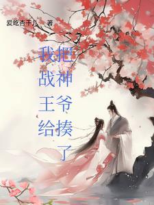 战神王爷变成粘人精