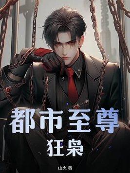 都市至尊狂医 免费阅读