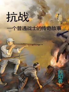 抗战中的故事