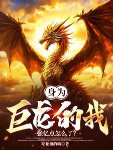 身为巨龙的我贪婪无耻
