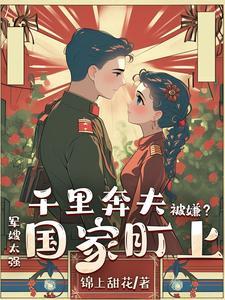 千里奔袭的是谁