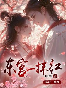 东宫红色剧照