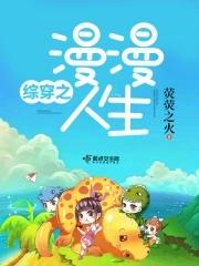 综穿之漫漫人生最新章节更新列表