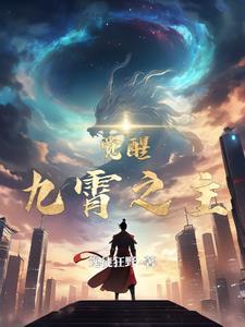 开局觉醒九霄神雷