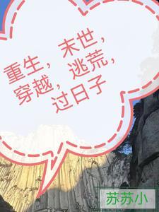 穿越末世重生