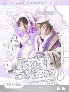 无畏的陪伴什么意思