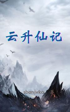 云升仙记爪机书屋最新章节免费阅读安装
