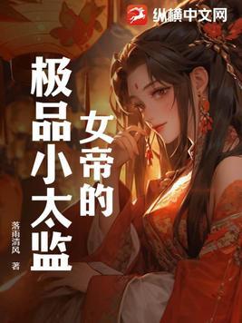 女帝的架空穿越