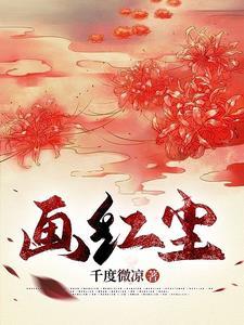 若舲执笔画红尘