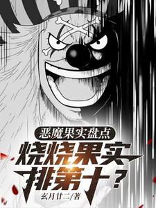海贼王中最实用的恶魔果实