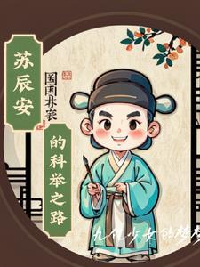 苏辰全文免费阅读 鱼儿小小