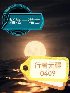 婚姻谎言叶欢在线阅读