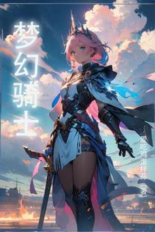 梦幻骑士怎么玩