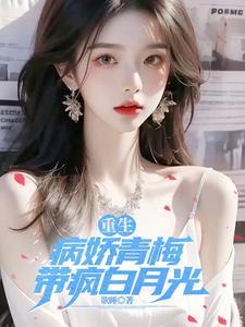 病娇青梅竹马的宠爱
