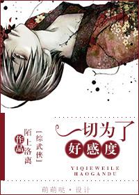 快穿一切为了好感度