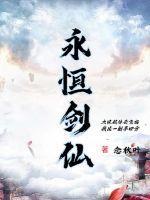 永恒剑仙免费观看