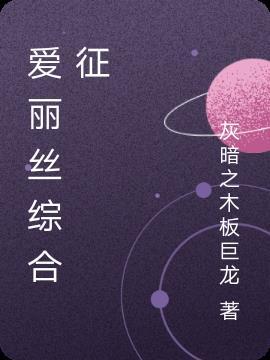 爱丽丝综合征经历
