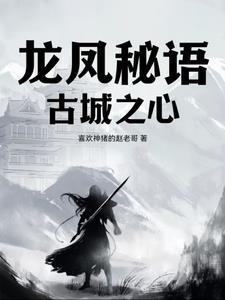 古城风味