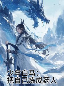 少年白马醉春风在线播放