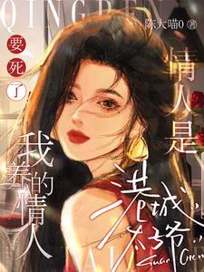 我养的老公是豪门大佬作者没事点两笔