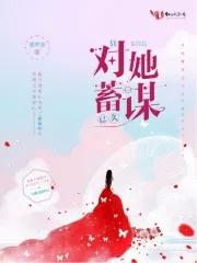 1v1他蓄谋已久
