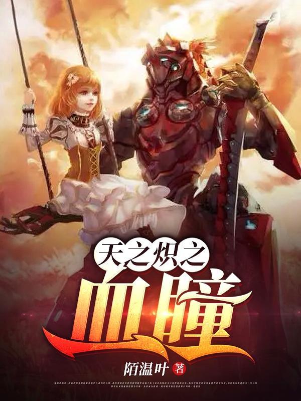 天之炽介绍
