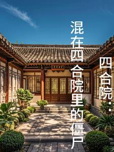 四合院混在四合院里的僵尸第