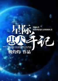 忠犬手册