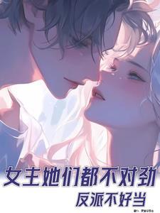 反派不好当穿书gl