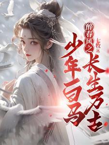 少年白马醉春风全文阅读