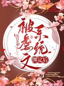 虐文女主她跑路了穿书