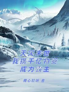 天灾末世我携千亿物资成为霸主最新章