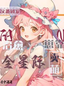 团宠反派崽崽