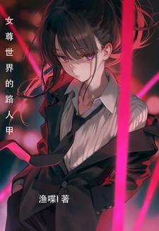 女尊现代病娇