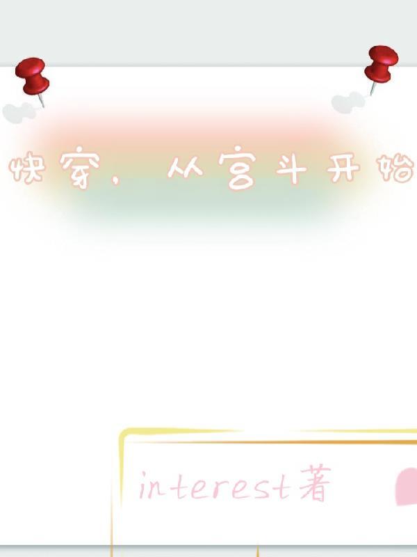 快穿系统宫斗宠文