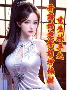重生笑傲江湖系列