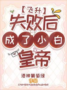 飞升失败后被迫走红