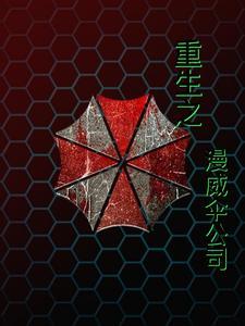 漫威世界里的保护伞公司