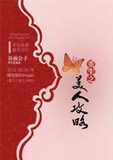重生之美人攻略(h)