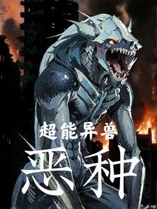 超能 恶属性